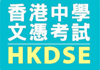 HKDSE